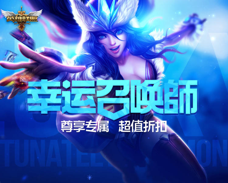 LOL4月幸运召唤师一折皮肤英雄抽疯-螺号游戏