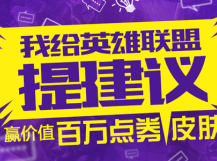 LOL官网限定皮肤免费送活动 200个精美皮肤等你来