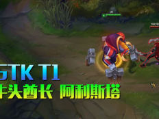 LOL牛头酋长阿利斯塔S5冠军皮肤：SKT Alistar特效展示