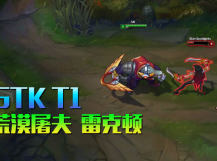 LOL荒漠屠夫雷克顿S5冠军皮肤：SKT Renekton特效展示