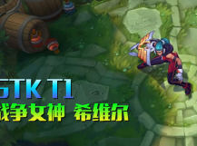 LOL战争女神希维尔S5冠军皮肤：SKT Sivir特效展示